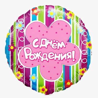Логотип телеграм канала @happy_birthday23 — С Днем Рождения Открытки / Поздравления