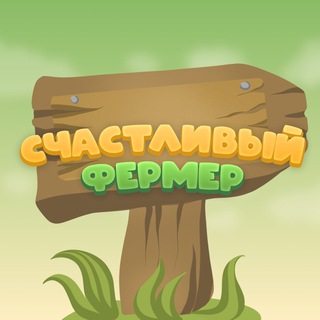 Logo of telegram channel happy_farming — Счастливый Фермер — новости