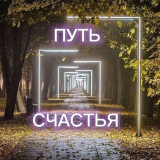 Логотип телеграм канала @happy_light_channel — ПУТЬ СЧАСТЬЯ Психология/Саморазвитие