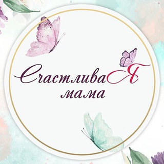 Логотип телеграм канала @happy_mamaa — Счастливая Мама • Семья • Дети