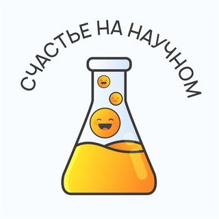 Логотип телеграм канала @happy_science — Счастье на научном
