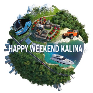 Логотип телеграм канала @happy_weekend_kalina — Happy_weekend_kalina