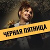 Логотип телеграм канала @happy10days — ЧЕРНАЯ ПЯТНИЦА с Татьяной Чупровой✨✨✨