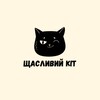 Логотип телеграм -каналу happy_cat_ua — ЩАСЛИВИЙ КІТ