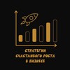 Логотип телеграм канала @happybusinessstrategy — Семен Лесков/Стратегии счастливого роста в бизнесе