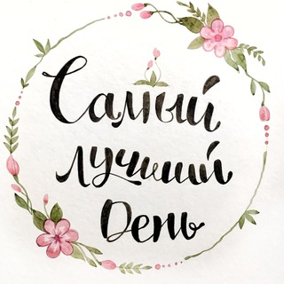 Логотип телеграм канала @happyday369 — Самый лучший день