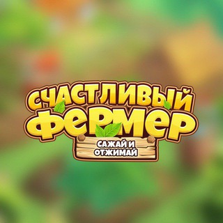 Логотип телеграм канала @happyfarmer_ru — Счастливый Фермер