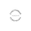 Логотип телеграм канала @happyhappynortherner — СЧАСТЛИВЫЙ СЕВЕРЯНИН