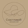 Логотип телеграм канала @happyme_nn — Женский клуб “СчастливаЯ” Н. Новгород