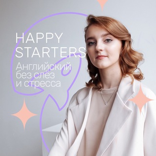 Логотип телеграм канала @happystarters — Английский с Happy Starters