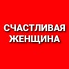 Логотип телеграм канала @happywoman88 — Счастливая женщина🌹 Женская магия🌹Любовь к Себе🌹Психология отношений