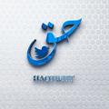 Logo saluran telegram haq2weet — حق توییت | HaQ TweeT