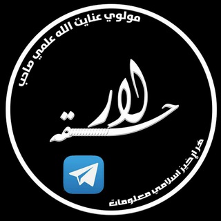 لوگوی کانال تلگرام haqalar — حقه لار