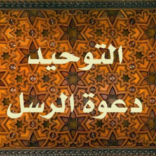 لوگوی کانال تلگرام haqallahalaalabeed — التوحيد دعوة الرسل