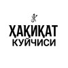 Telegram kanalining logotibi haqiqatkuychisi_1 — Haqiqat kuychisi