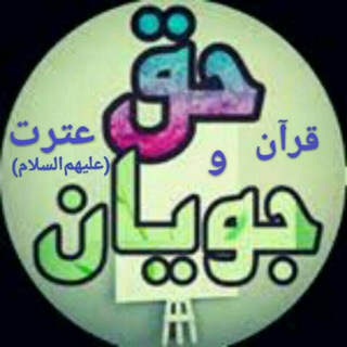 لوگوی کانال تلگرام haqjooyan — 🚩💠حق جویان💠