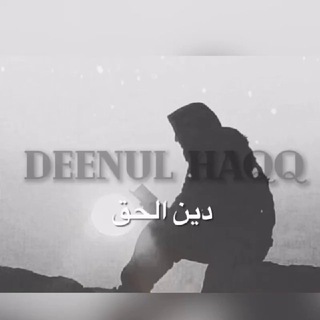 لوگوی کانال تلگرام haqqislam2020 — 𝙳𝙴𝙴𝙽𝚄𝙻 𝙷𝙰𝚀𝚀 | دين الحق