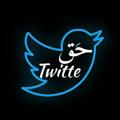 لوگوی کانال تلگرام haqtwitte — ‌|حَقTwitte|‌