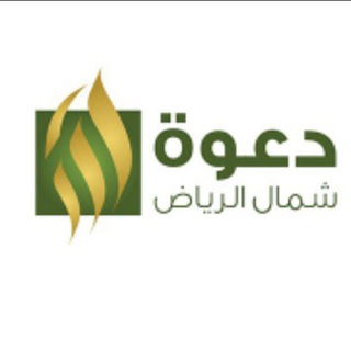 لوگوی کانال تلگرام haqweb — دعوة شمال الرياض