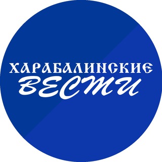 Логотип телеграм канала @harabali_vst — Харабалинские вести