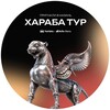 Логотип телеграм канала @harabatourkazan — ХАРАБА ТУР В КАЗАНИ