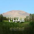 Logo saluran telegram haraein1 — « هرایین »