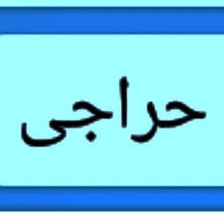 لوگوی کانال تلگرام harajisarayehimn — "حراجی سرای هیمن"