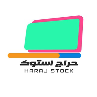لوگوی کانال تلگرام harajstock — ✅ حراج استوک 💻