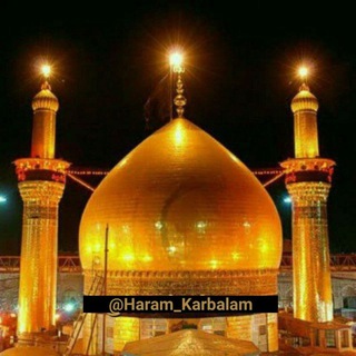 لوگوی کانال تلگرام haram_karbalam — ❈ امام حسین (؏) ❈