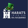 Логотип телеграм канала @harats_hodynka — Harat’s на Ходынке 🍀