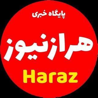 لوگوی کانال تلگرام haraznews_ir — 🌱هرازنيوز ( پایگاه خبری) 🍀