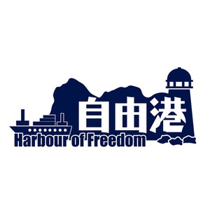 电报频道的标志 harbouroffreedom — 《自由港 Harbour of Freedom》