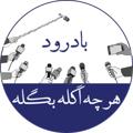 Logo saluran telegram harcheagelabagelabad — هَر چِه أگِلهَ بَگِلهَ