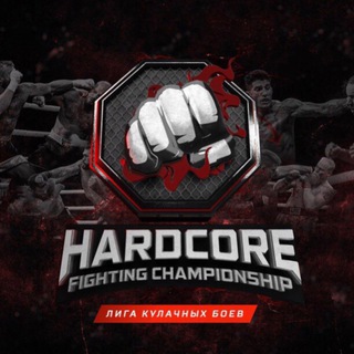 Логотип телеграм канала @hardcore_fighting_championship_0 — Hardcore Fighting | ХАРДКОР 🔥