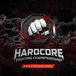Логотип телеграм канала @hardcore_fighting_championship — Hardcore Fighting MMA | ХАРДКОР ММА