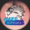 Логотип телеграм канала @hardkorushka_25 — HARDКОРЮШКА
