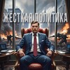 Логотип телеграм канала @hardrowing — жЁсткая политика⚡️