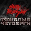 Логотип телеграм канала @hardthursday — Тяжелые четверги. Санкт-Петербург