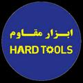 Logo saluran telegram hardtools — ابزار مقاوم HARDTOOLS