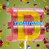 Логотип телеграм канала @hardworker3d — Тридеголик - 3D вдохновение, референсы, идеи