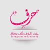 لوگوی کانال تلگرام haref2 — • حَرْفٌ | 🌸