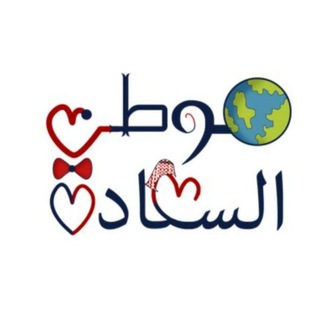 Logo saluran telegram hareth_ai_shamri13 — موطن السعادة