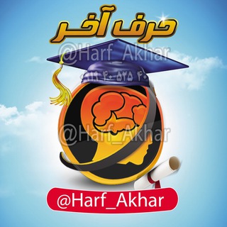 لوگوی کانال تلگرام harf_akhar — موسسه حرف آخر