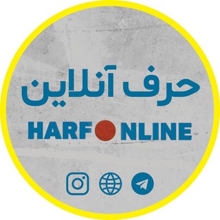 Logo saluran telegram harf_online — پایگاه خبری حرف‌ آنلاین