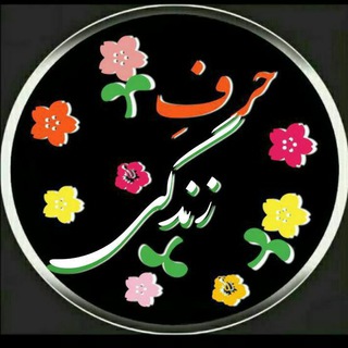 Logo saluran telegram harf_zendegi — حـ؁ـرف زنـ؁ـدگـــے😷