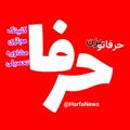 Logo saluran telegram harfanews — کلینیک مشاوره حرفا
