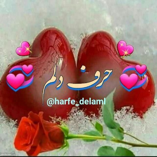 Logo saluran telegram harfe_delaml — 💕حرف دلم💕