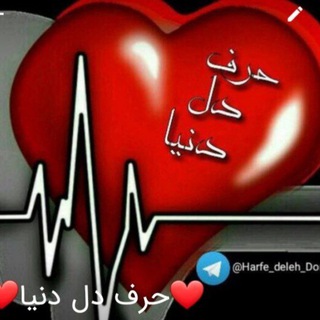 لوگوی کانال تلگرام harfe_deleh_donya — ❤️حرف دل دنیا❤️