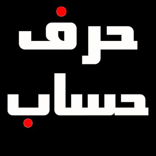 Logo saluran telegram harfe_hesabi — کانال حرف حساب
