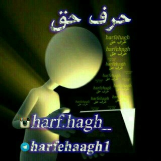 Logo of telegram channel harfehaagh1 — 📚✳حرف حـــــــق✳📚